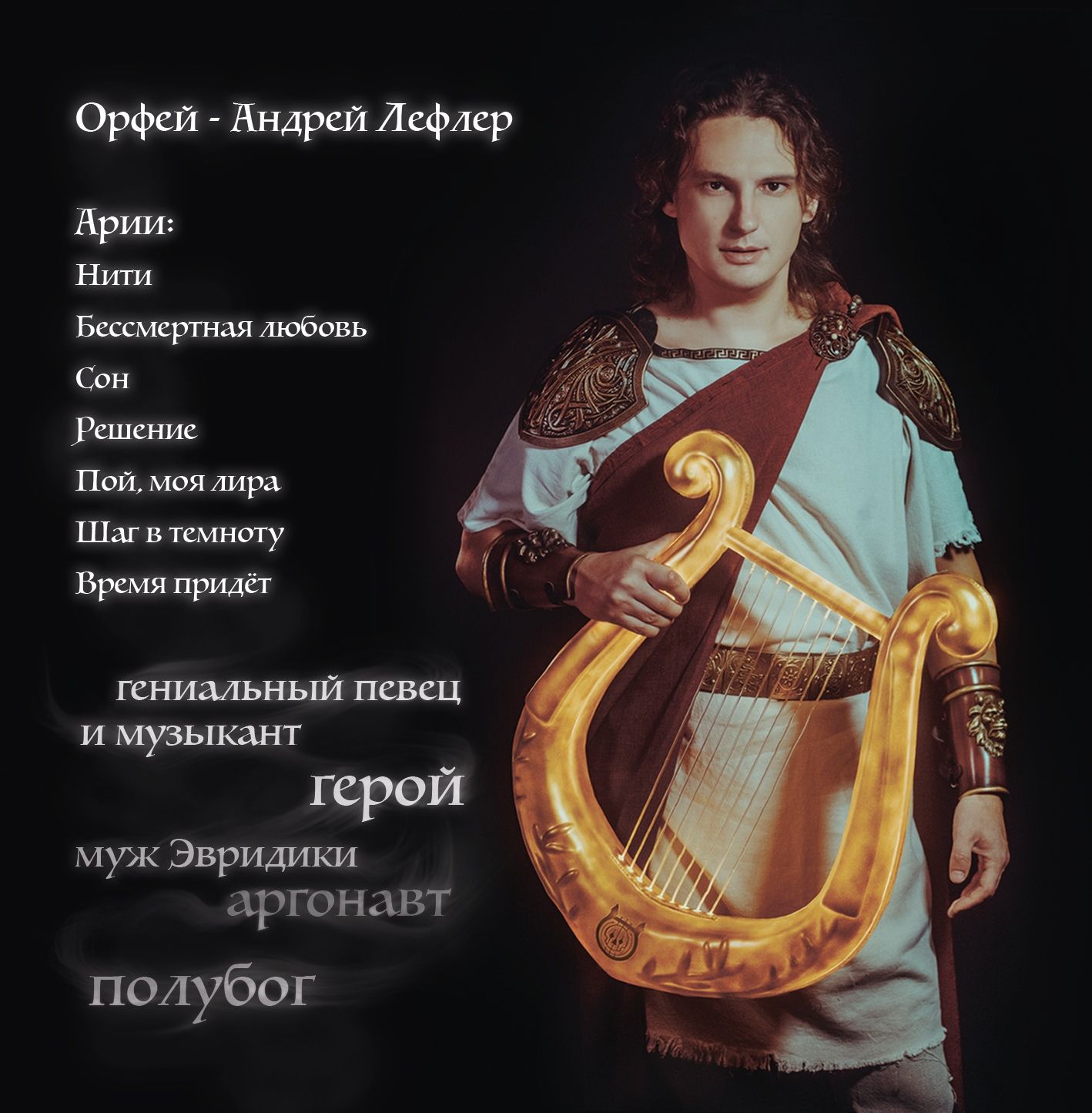 Орфей текст. Рок опера Орфей Лефлер. Рок-опера Орфей Ольги Вайнер.