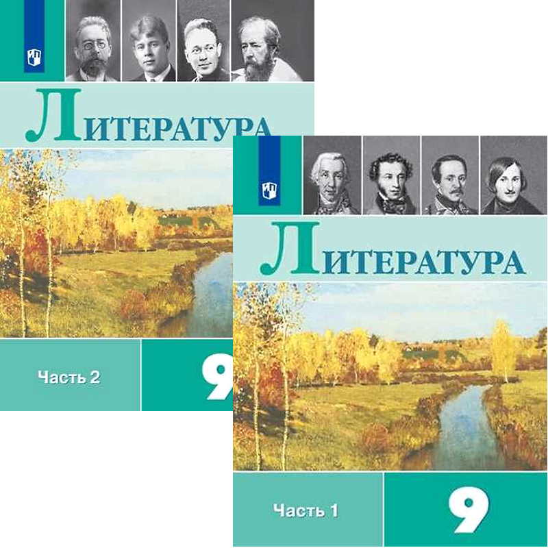 Литературы 9 1 1. Учебник по литературе 9 Коровина. Литература 9 класс Коровина Просвещение. Литература Коровина в.я., Журавлев в.п., Коровин в.и.. ФГОС литература 9 класс Коровина.