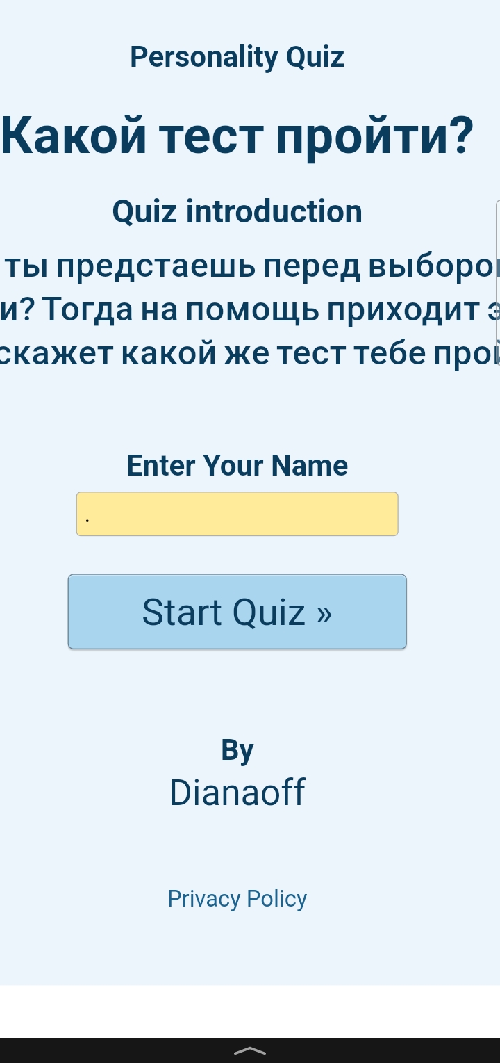 Какой тест пройти? - Personality Quiz